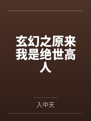 玄幻之原来我是绝世高人封面