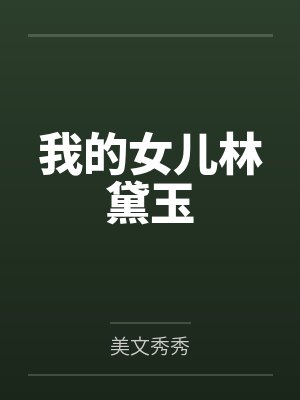 我的女儿林黛玉封面