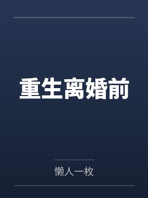 重生离婚前封面