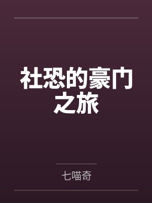 社恐的豪门之旅封面