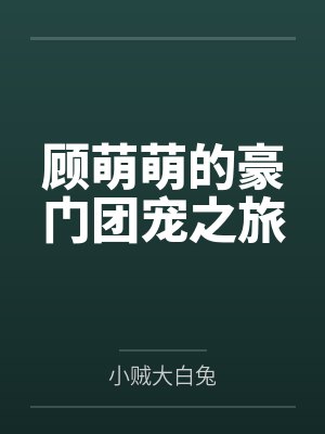 顾萌萌的豪门团宠之旅封面