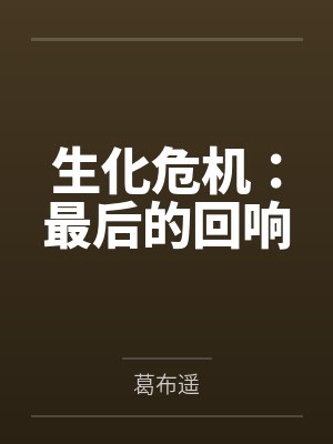 生化危机：最后的回响封面