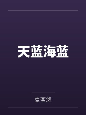 天蓝海蓝封面