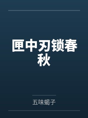 匣中刃锁春秋封面