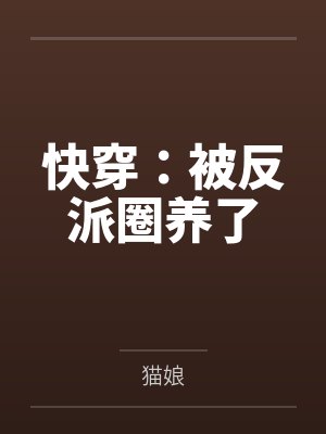 快穿：被反派圈养了封面
