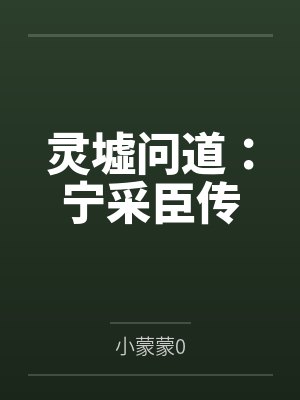 灵墟问道：宁采臣传封面