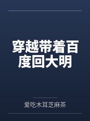 穿越带着百度回大明封面