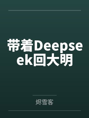 带着Deepseek回大明封面