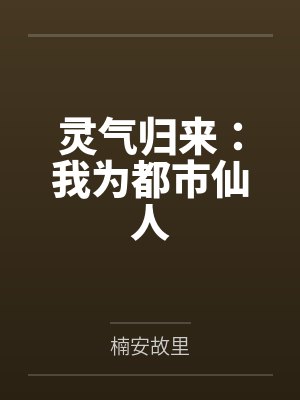 灵气归来：我为都市仙人封面