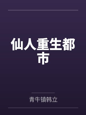 仙人重生都市封面