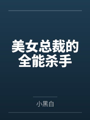 美女总裁的全能杀手封面