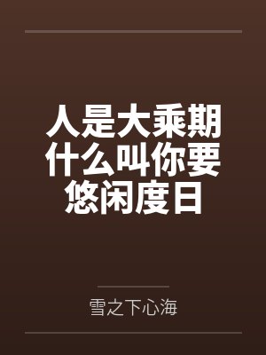人是大乘期什么叫你要悠闲度日封面