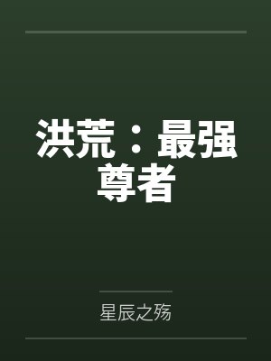 洪荒：最强尊者封面