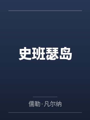 史班瑟岛封面