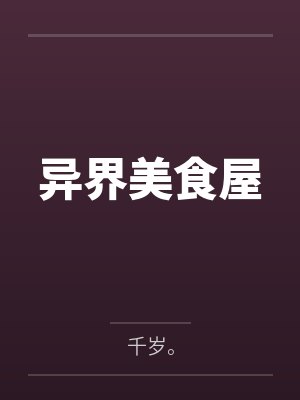 异界美食屋封面