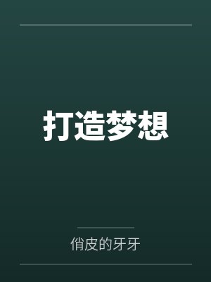 打造梦想封面