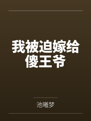 我被迫嫁给傻王爷封面