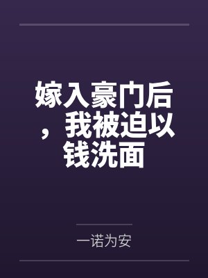 嫁入豪门后，我被迫以钱洗面封面