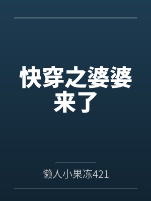 快穿之婆婆来了封面