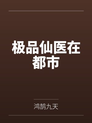 极品仙医在都市封面