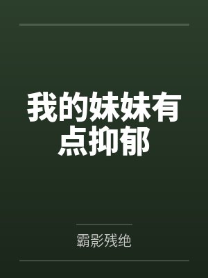 我的妹妹有点抑郁封面