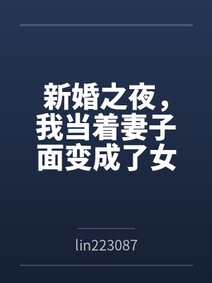 新婚之夜，我当着妻子面变成了女生封面