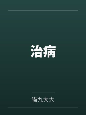 治病封面