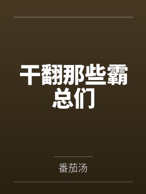 干翻那些霸总们封面