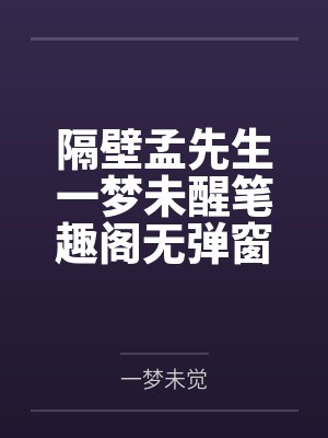 隔壁孟先生一梦未醒笔趣阁无弹窗封面