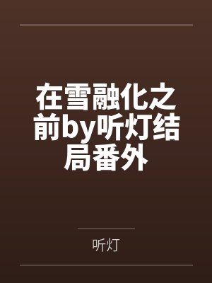 在雪融化之前by听灯结局番外封面