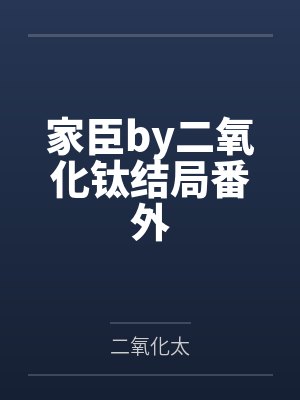 家臣by二氧化钛结局番外封面