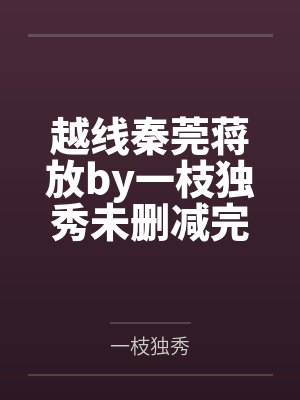 越线秦莞蒋放by一枝独秀未删减完整版封面