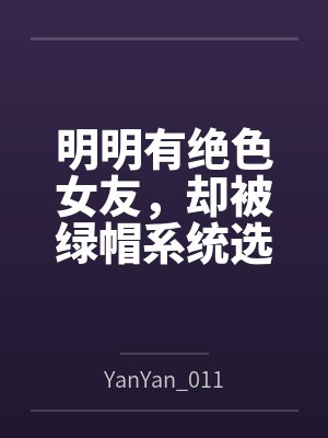 明明有绝色女友,却被绿帽系统选中封面