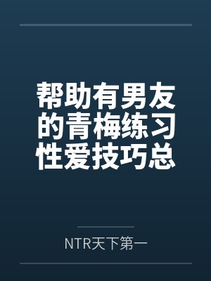 帮助有男友的青梅练习性爱技巧总感觉有什么不对劲封面