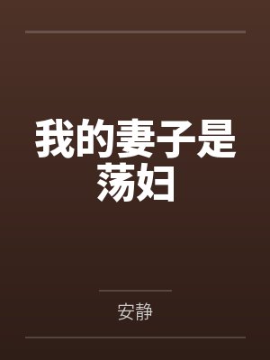 我的妻子是荡妇封面