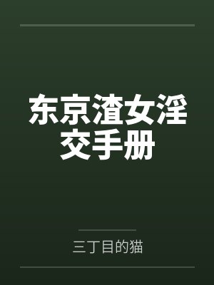 东京渣女淫交手册封面
