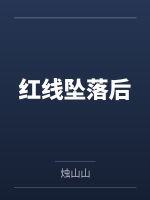 红线坠落后封面