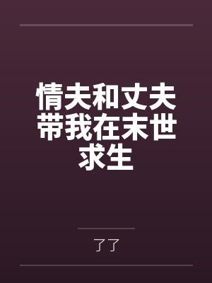 情夫和丈夫带我在末世求生封面