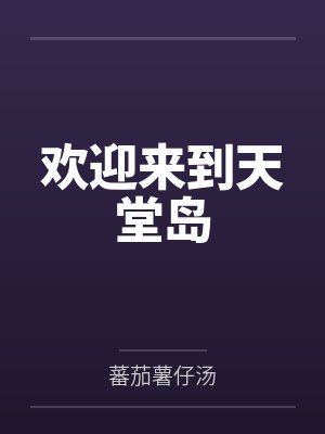 欢迎来到天堂岛封面