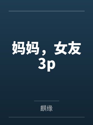 妈妈,女友3p封面