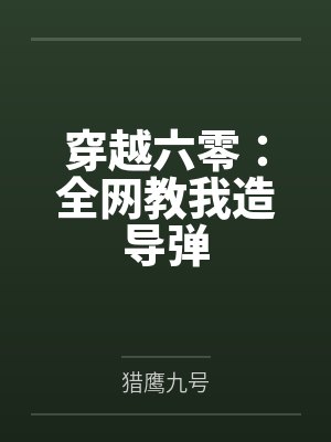 穿越六零：全网教我造导弹