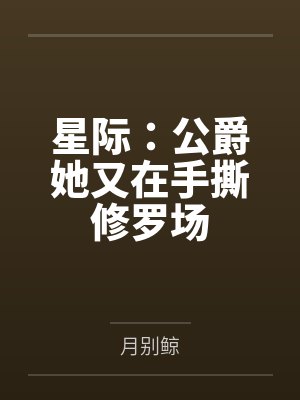 星际：公爵她又在手撕修罗场封面