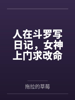 人在斗罗写日记，女神上门求改命