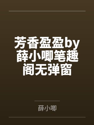芳香盈盈by薛小唧笔趣阁无弹窗