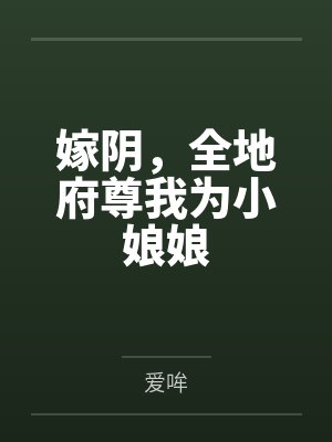 嫁阴，全地府尊我为小娘娘封面