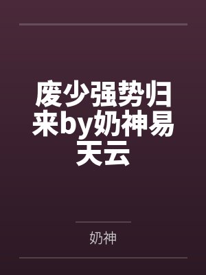 废少强势归来by奶神易天云封面