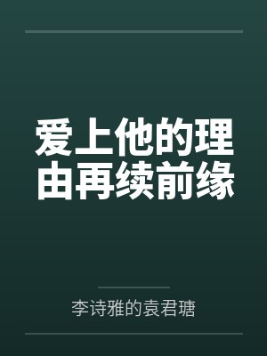 爱上他的理由再续前缘封面