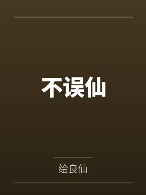 不误仙封面