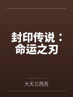封印传说：命运之刃封面