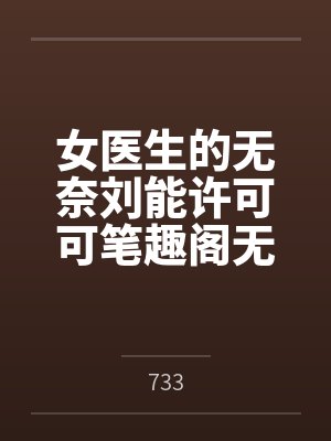 女医生的无奈刘能许可可笔趣阁无弹窗封面